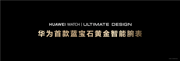 石水晶智能手表发布：水晶嵌金条 极致奢华K8凯发国际23999元！华为首款蓝宝(图4)